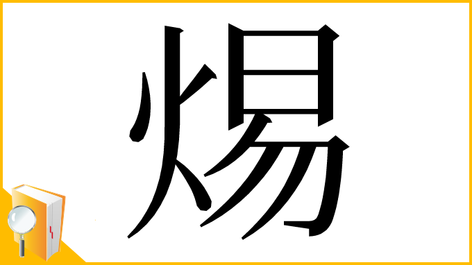 漢字「焬」