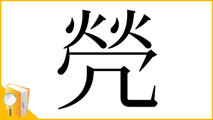 漢字「焭」