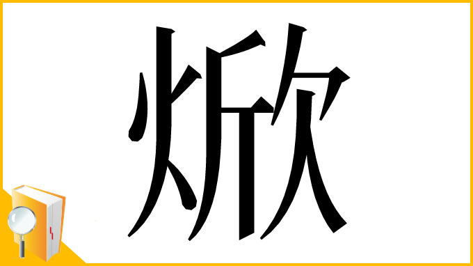 漢字「焮」