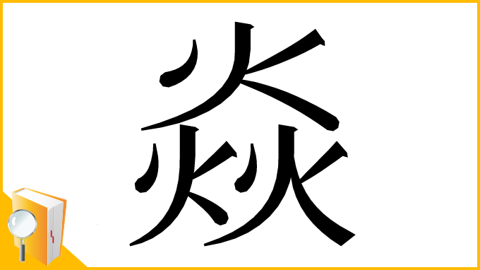 漢字「焱」