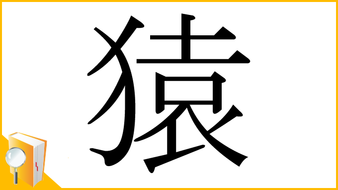 漢字「猿」