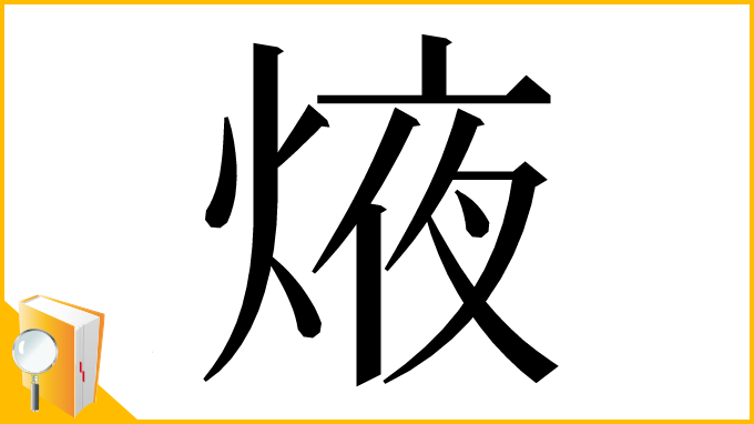 漢字「焲」