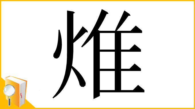 漢字「焳」