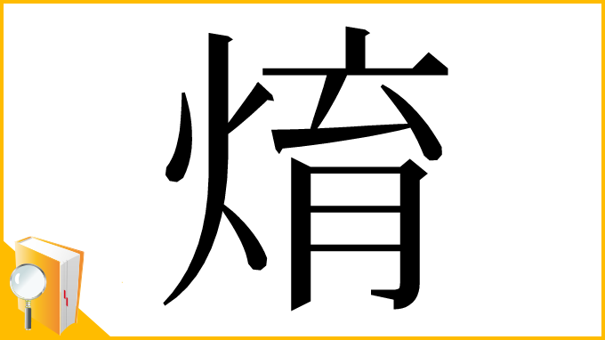 漢字「焴」