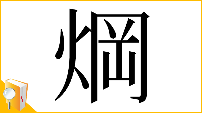 漢字「焵」