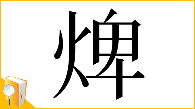 漢字「焷」