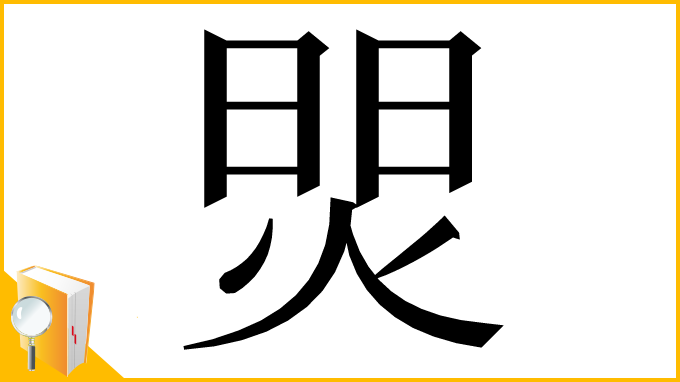 漢字「焸」