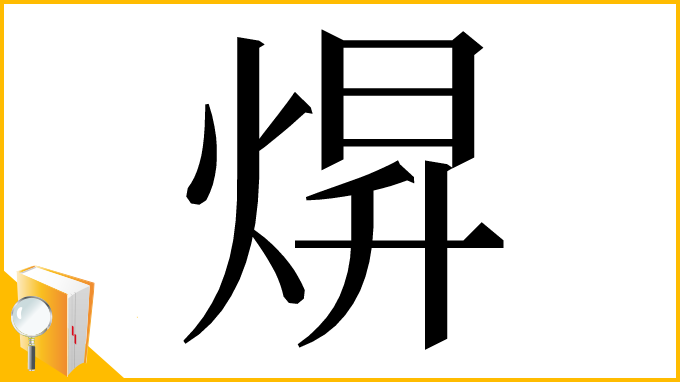 漢字「焺」