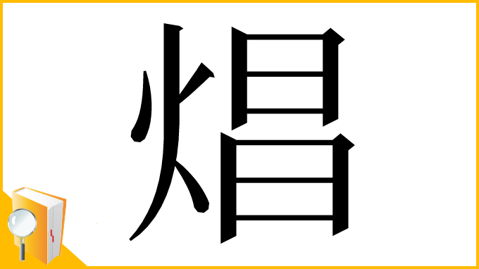 漢字「焻」