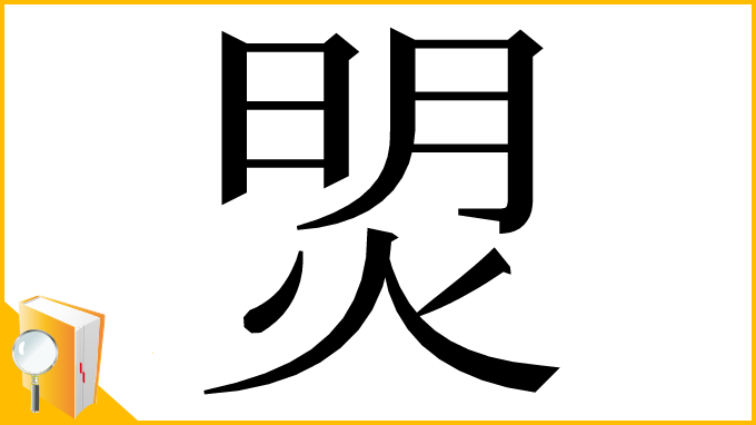 漢字「焽」