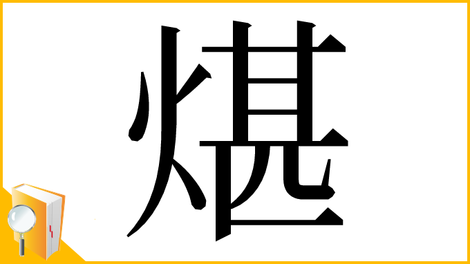 漢字「煁」