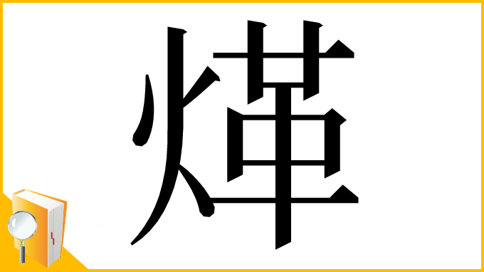 漢字「煂」