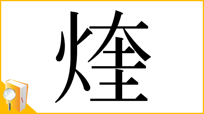 漢字「煃」