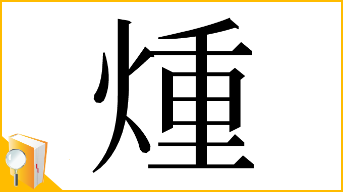 漢字「煄」