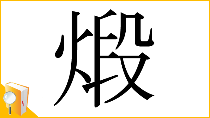 漢字「煅」