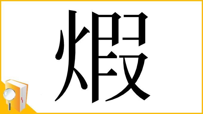 漢字「煆」