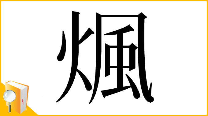 漢字「煈」