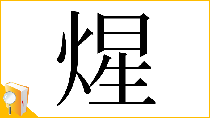 漢字「煋」