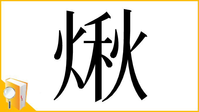漢字「煍」