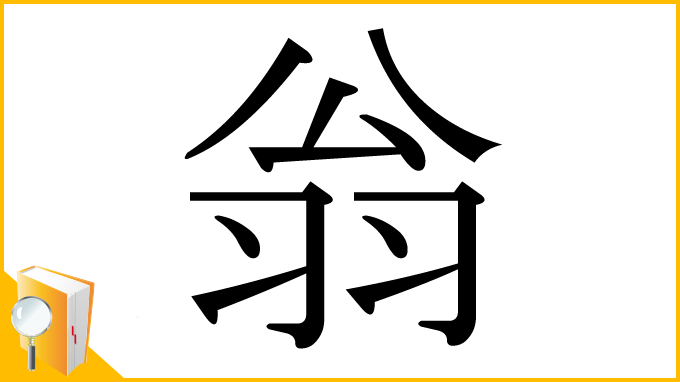 漢字「翁」
