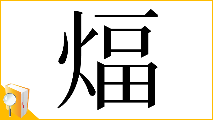 漢字「煏」