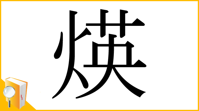 漢字「煐」