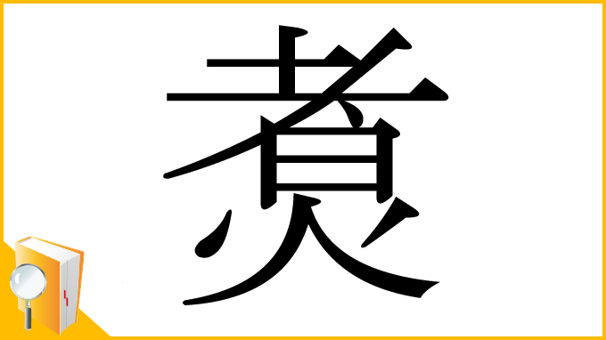 漢字「煑」