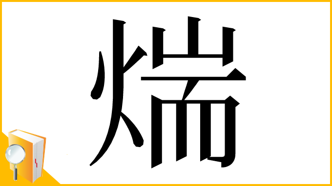漢字「煓」