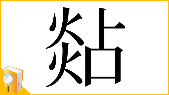 漢字「煔」