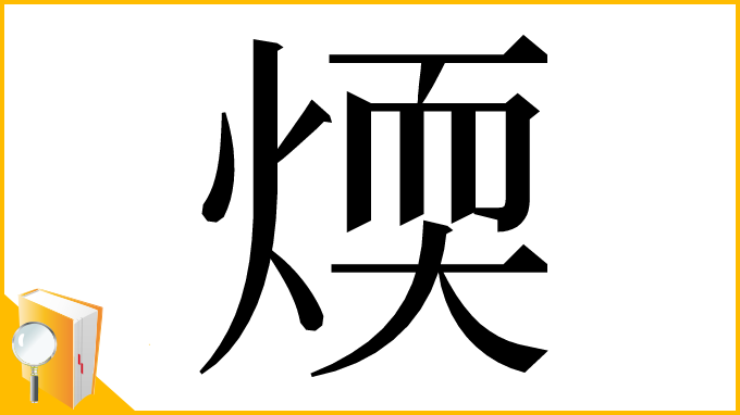 漢字「煗」