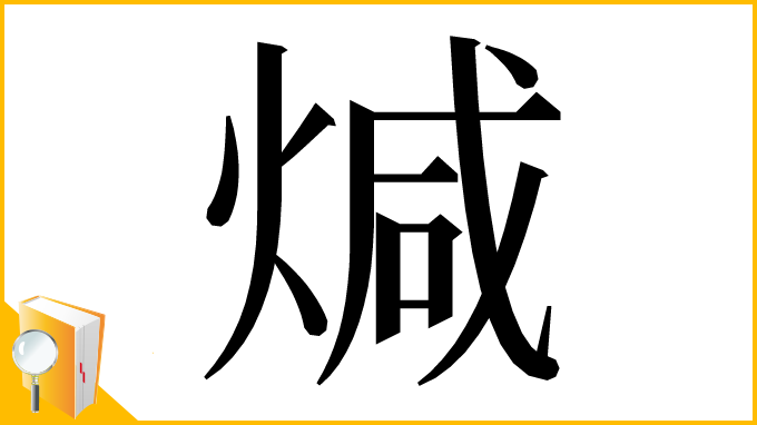 漢字「煘」