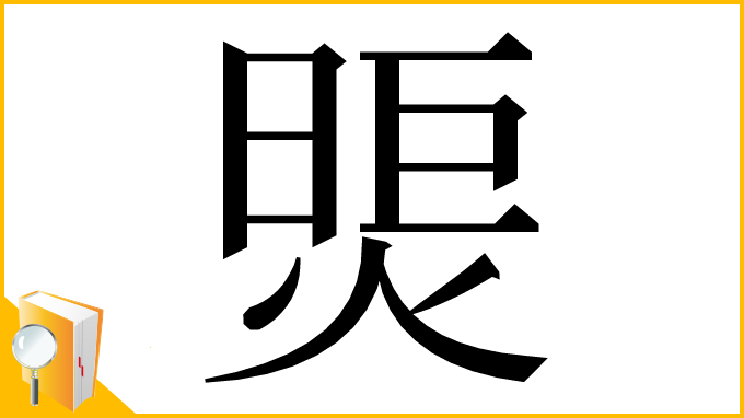 漢字「煚」