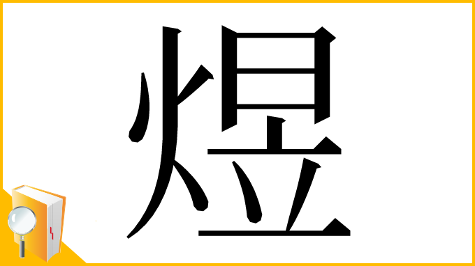 漢字「煜」