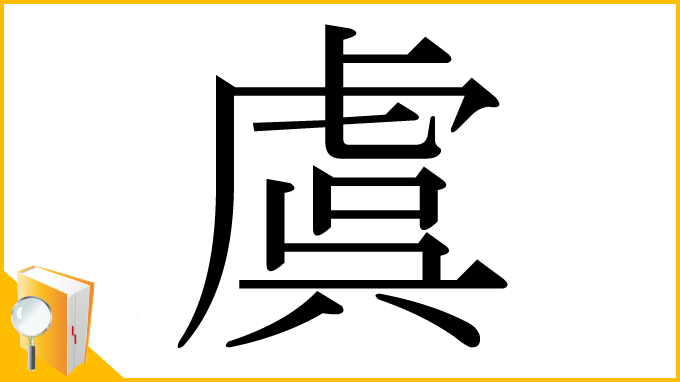 漢字「虞」