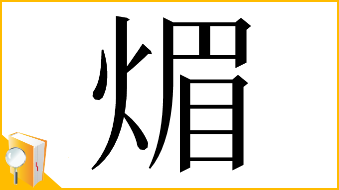 漢字「煝」