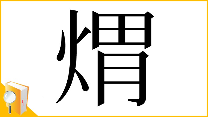 漢字「煟」