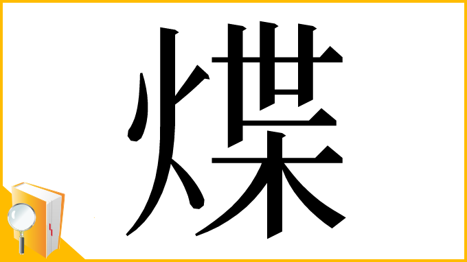 漢字「煠」