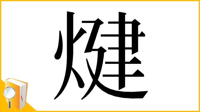 漢字「煡」