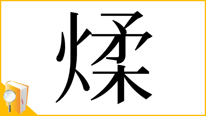 漢字「煣」
