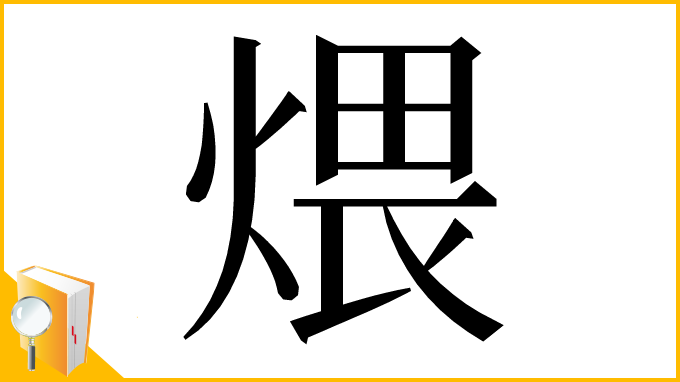 漢字「煨」