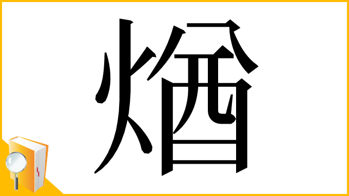 漢字「煪」