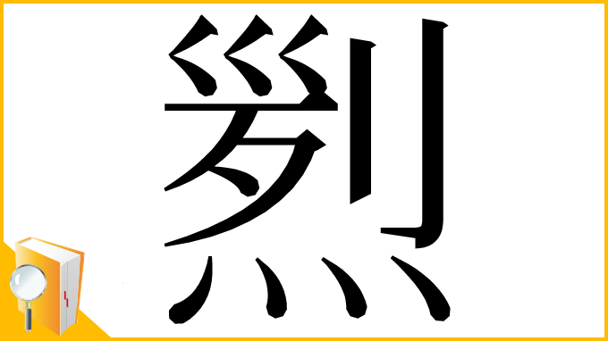 漢字「煭」