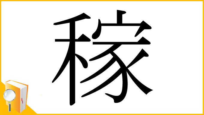 漢字「稼」