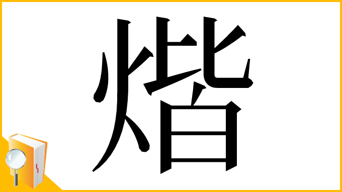 漢字「煯」