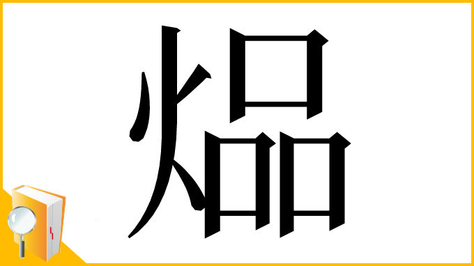 漢字「煰」
