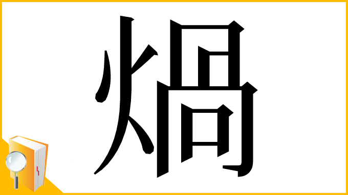 漢字「煱」