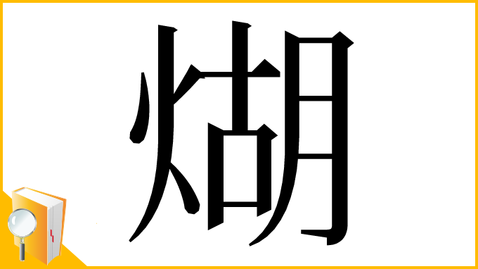 漢字「煳」