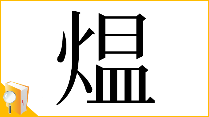 漢字「煴」