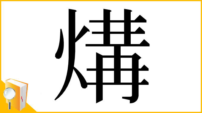 漢字「煹」