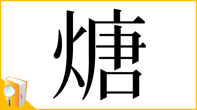 漢字「煻」